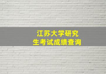 江苏大学研究生考试成绩查询