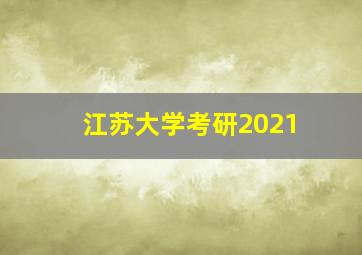 江苏大学考研2021