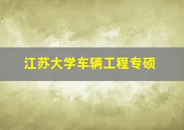 江苏大学车辆工程专硕