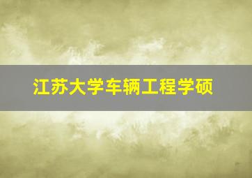 江苏大学车辆工程学硕