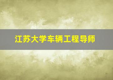 江苏大学车辆工程导师