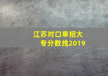 江苏对口单招大专分数线2019