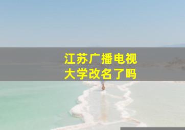 江苏广播电视大学改名了吗