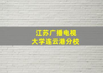 江苏广播电视大学连云港分校