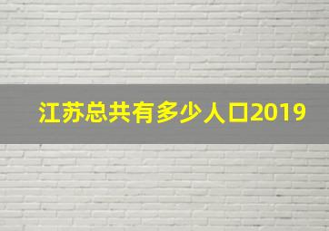 江苏总共有多少人口2019