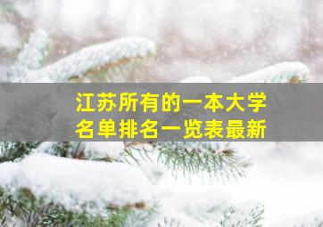 江苏所有的一本大学名单排名一览表最新