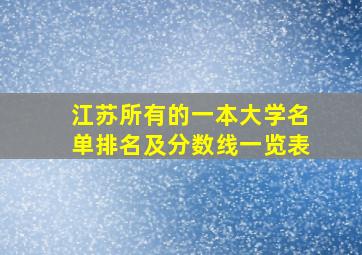 江苏所有的一本大学名单排名及分数线一览表