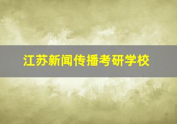 江苏新闻传播考研学校