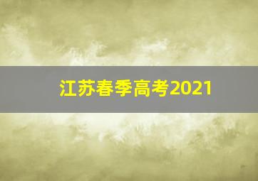 江苏春季高考2021