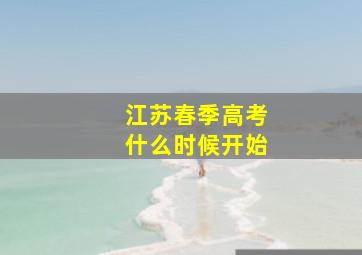 江苏春季高考什么时候开始