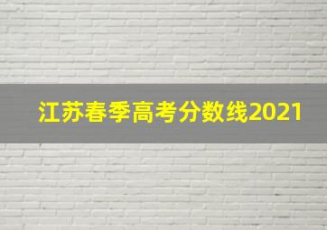 江苏春季高考分数线2021