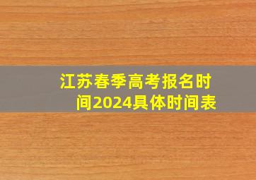 江苏春季高考报名时间2024具体时间表