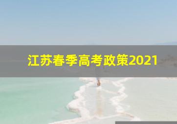 江苏春季高考政策2021