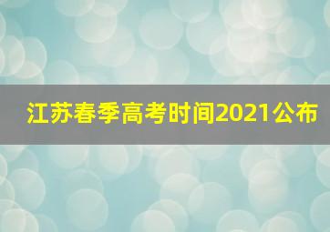 江苏春季高考时间2021公布