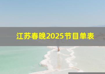 江苏春晚2025节目单表