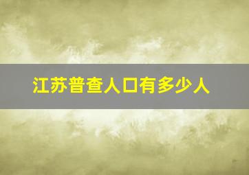 江苏普查人口有多少人