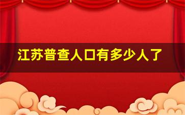 江苏普查人口有多少人了