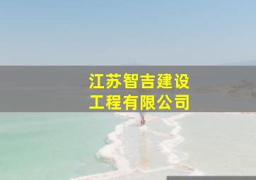 江苏智吉建设工程有限公司