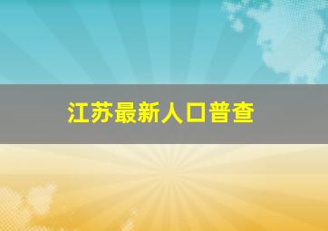 江苏最新人口普查