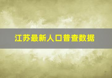 江苏最新人口普查数据