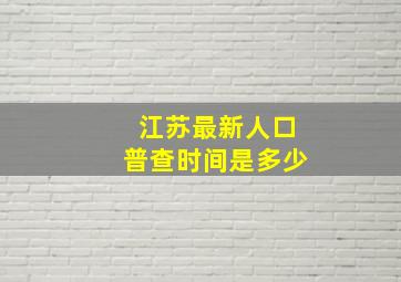 江苏最新人口普查时间是多少