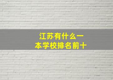 江苏有什么一本学校排名前十