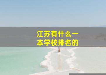 江苏有什么一本学校排名的