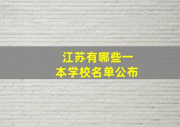 江苏有哪些一本学校名单公布