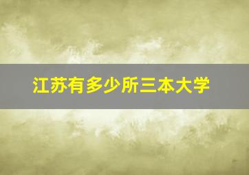 江苏有多少所三本大学