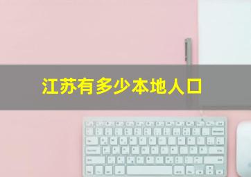 江苏有多少本地人口