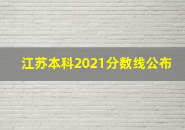 江苏本科2021分数线公布