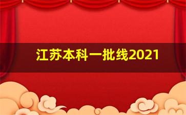 江苏本科一批线2021