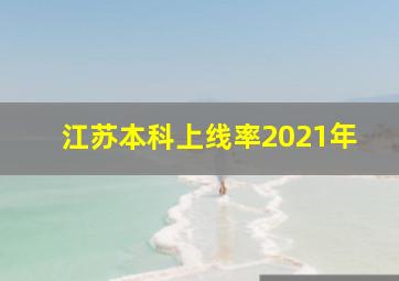 江苏本科上线率2021年