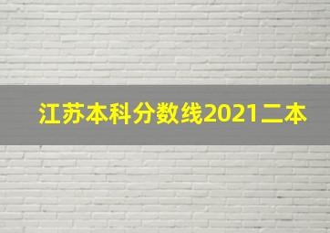 江苏本科分数线2021二本