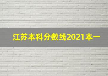 江苏本科分数线2021本一