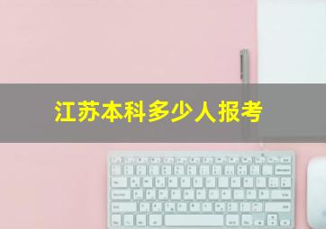 江苏本科多少人报考