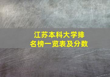 江苏本科大学排名榜一览表及分数