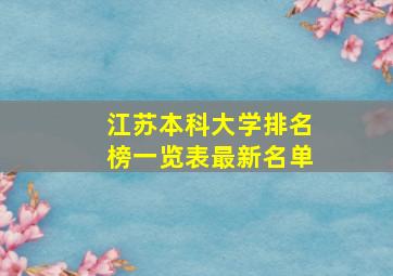 江苏本科大学排名榜一览表最新名单