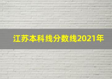 江苏本科线分数线2021年