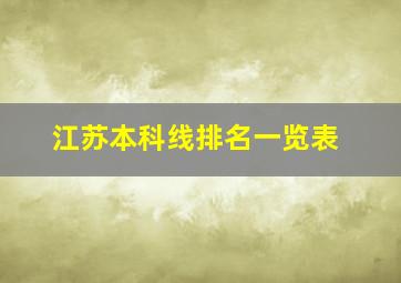 江苏本科线排名一览表