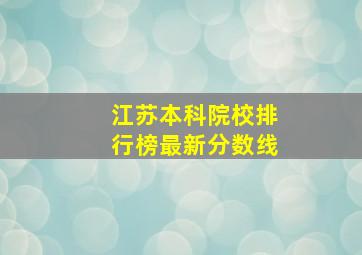 江苏本科院校排行榜最新分数线