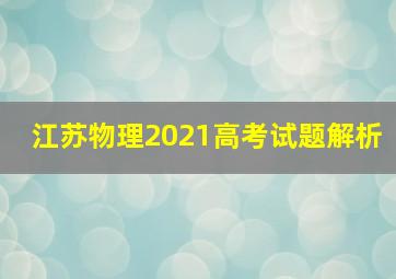 江苏物理2021高考试题解析