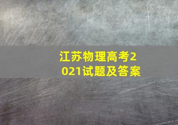 江苏物理高考2021试题及答案