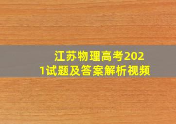 江苏物理高考2021试题及答案解析视频