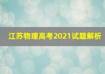 江苏物理高考2021试题解析