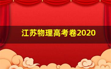 江苏物理高考卷2020