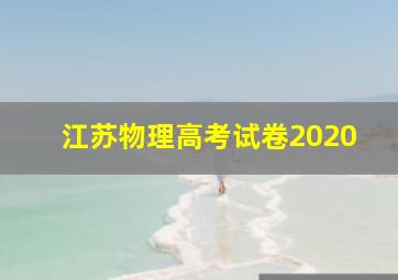 江苏物理高考试卷2020