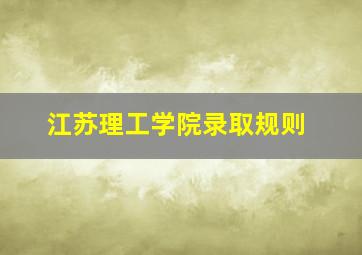 江苏理工学院录取规则