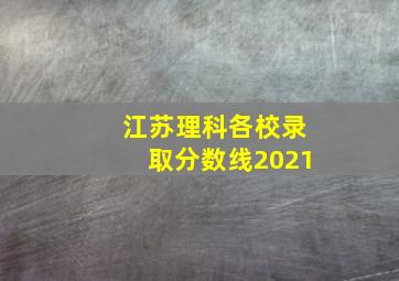 江苏理科各校录取分数线2021