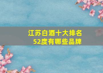 江苏白酒十大排名52度有哪些品牌